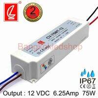 CV-75WT-12 12VDC 6.25A 75W IP67 LED DRIVER ยี่ห้อชวงเหลียง ไดรเวอร์สำหรับแอลอีดี แปลงไฟแอลอีดี รุ่นกันน้ำ