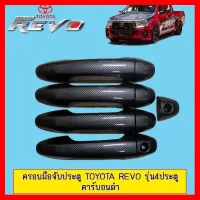 ? ราคาถูกที่สุด? ครอบมือจับประตู Toyota Revo รุ่น4ประตู คาร์บอนดำ ##ตกแต่งรถยนต์ ยานยนต์ คิ้วฝากระโปรง เบ้ามือจับ ครอบไฟท้ายไฟหน้า หุ้มเบาะ หุ้มเกียร์ ม่านบังแดด พรมรถยนต์ แผ่นป้าย