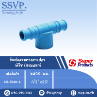 สามทาง PVC+PE สวมนอก ขนาด 1/2  x 20 มม. รหัส 361-7020-5  (แพ็คละ 10 ตัว)