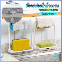 Yolanda ที่วางฟองน้ำล้างจาน วางสบู่  พร้อมที่แขวนผ้าเช็ดมือ Kitchen storage rack