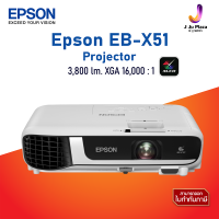 Projector Epson EB-X51 3LCD (3,800 Lm/XGA/16,000:1) รับประกัน 2 ปี  หลอดภาพ 1ปีหรือ 1,000 ชั่วโมง / โปรเจคเตอร์ เอปสัน