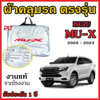 ผ้าคลุมรถยนต์ MU-X 2020-2023 ผ้าคลุมรถ ตรงรุ่น ผ้าSilverCoat ทนแดด ไม่ละลาย แท้ 100%