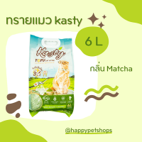 ทรายแมวเต้าหู้แคสตี้  Kasty 6 ลิตร ทุกกลิ่น นำเข้าจากญี่ปุ่น ไร้ฝุ่น ดับกลิ่นเยี่ยม จับตัวเร็ว ทิ้งชักโครกได้