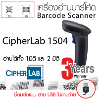 เครื่องอ่านบาร์โค้ด CipherLab 1504B อ่านได้ทั้ง 1มิติ และ 2 มิติ