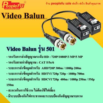 Balun 501 กล้องวงจรปิด รองรับระบบกล้องสัญญาณ AHD/HDCVI/HDTVI บาลัน 5 ล้าน