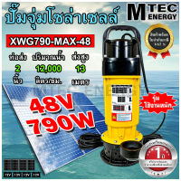 [XWG790-MAX-48] ปั๊มจุ่มโซล่าเซลล์ DC48V 790W Brushless แบรนด์ MTEC รุ่นใช้งานหนัก ขนาดท่อ 2 นิ้ว สำหรับงานเกษตร