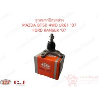 333 ลูกหมากปีกนกล่าง MAZDA BT50 4WD UR61 07 , FORD RANGER 07 (3B-1732)