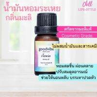 น้ำมันหอมระเหยแท้100% กลิ่นมะลิ 10ml เกรดเครื่องสำอางค์ ใส่เครื่องพ่นไอน้ำ เตาอโรม่า เทียนหอม สบู่ สินค้าสปา วัตถุกระจายกลิ่น