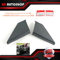 ฝาปิดด้านในกระจกมองข้าง ซ้าย ขวา (เสาA) ใส่ honda crv 2010 ของแท้ ห้าง ศูนย์ OEM มีบริการเก็บเงินปลายทาง