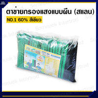 NO.1 ตาข่ายกรองแสงแบบผืน (สแลน) 60% สีเขียว ทอ 1 เข็ม