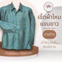 Thai Silk Shirt 065 เสื้อเชิ้ตผ้าไหม เสื้อเชิ้ตผู้ชายแขนยาวลายช้าง ชายเสื้อตัดตรง ใส่สบาย เหมาะเป็นของขวัญให้กับคุณผู้ชาย ของขวัญวันพ่อ