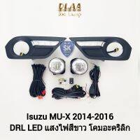 ไฟ​ตัด​หมอก​มิวเอ็กซ์​ โคม LED DAYLIGHT DRL ISUZU​ MU-X​ MUX 2014​ 2015 2016​ อีซูซุ ไฟ​สปอร์ตไลท์ SPOTLIGHT รับประกัน 6 เดือน