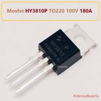 HY3810P HY3810 Power Mosfet TO220 100V 180A DIY iTeams เพาเวอร์ มอสเฟต  สำหรับงานซ่อม Power Inverter