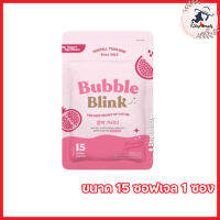 วิตามินแก้มใส Bubble Blink by Yerpall ผลิตภัณฑ์เสริมอาหาร บับเบิล บลิ้งค์ เยอร์พาล [ขนาด 15 ซอฟเจล] [1 ซอง]