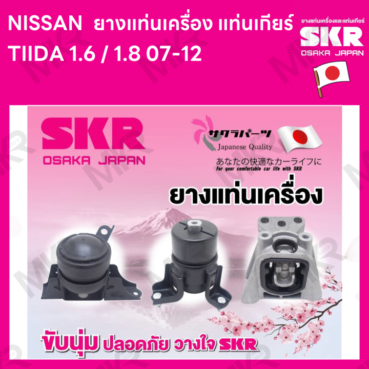 ยางแท่นเครื่อง-แท่นเกียร์-nissan-tiida-1-6-1-8-07-12-ยี่ห้อ-skr-สินค้านำเข้าจากญี่ปุ่น-แยกซ้าย-ขวา