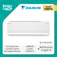 DAIKIN แอร์ติดผนัง Max Inverter (12,300 BTU, Cool Max Inverter, Air Quality Filter, Self Hygiene Booster) / รุ่น FTKQ12XV2S (รับประกันสินค้า 1 ปี)