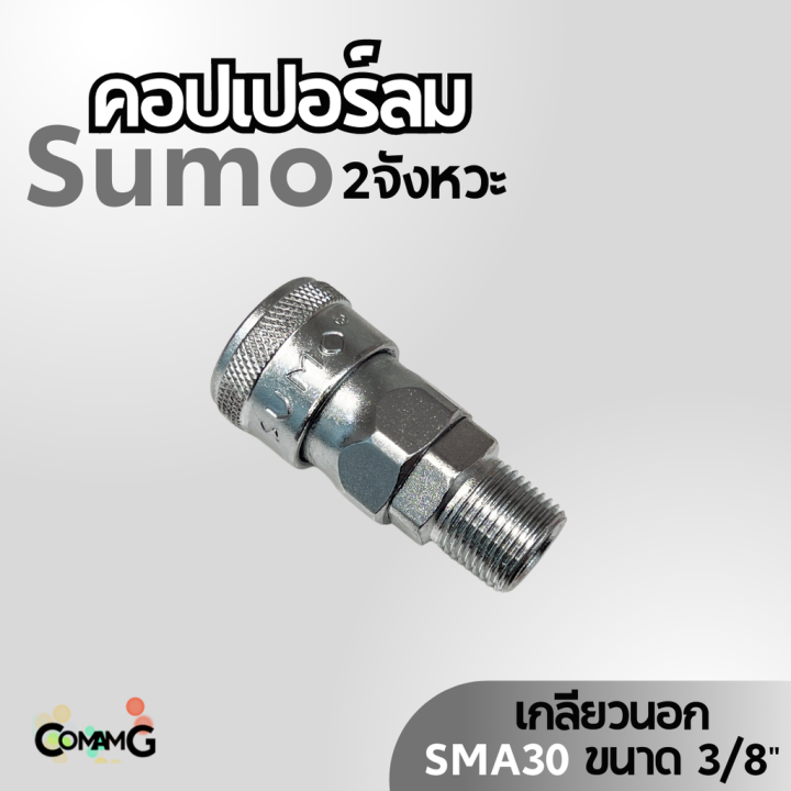 sumo-หัวคอปเปอร์ลม-2จังหวะ-ข้อต่อลมแบบสวมเร็ว-ตัวเมีย-มีปลายให้เลือกหลายแบบ-หลายขนาดด้านใน