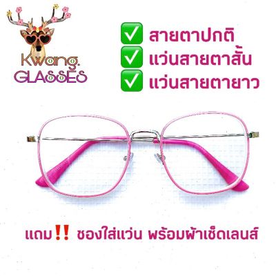แว่นสายตายาว แว่นสายตาสั้น แว่นสีชมพูพาสเทล แว่นตาทรง Square ราคาเบามาก มีตั้งแต่เลนส์ 50 ถึง 400 มีทั้งสายตาสั้นและยาว กดเลือกเลนส์ได้เลย ID