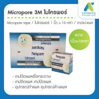 Micropore 3M เทปปิดแผล ไมโครพอร์ 1 นิ้ว x 10 หลา micropore tape อุปกรณ์ทำแผล ไมโครพอร์ เทปติดแผล เทปแปะแผล