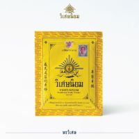 VISET-NIYOM Traditional Tooth Powder ยาสีฟันตำรับโบราณ ยาสีฟันวิเศษนิยมชนิดผง น้ำหนักสุทธิ 40 กรัม