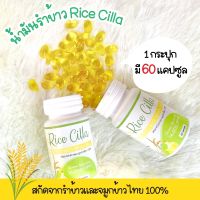 น้ำมันรำข้าว Rice Cilla (ไรซ์ ซิลล่า) 60 เม็ด บำรุงสมอง นอนหลับดี