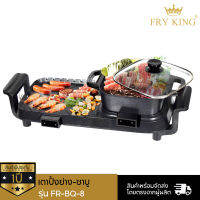 Fry King เตาปิ้งย่าง-ชาบูไฟฟ้า (หม้อถอดได้) รุ่น FR-BQ8