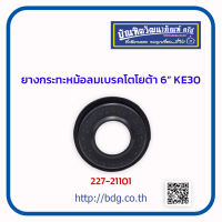 TOYOTA ยางกระทะหม้อลมเบรค โตโยต้า 6" KE30 227-21101