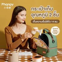 Phanpy กระเป๋าเก็บอุณหภูมิ เก็บของได้ 2 ชั้น  ผลิตจากผ้าฝ้ายเทียมกันน้ำและสิ่งสกปรก? ผ่านการรับรองมาตรฐาน RoHS