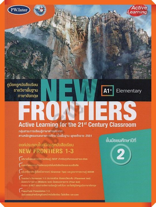 คู่มือครู หนังสือเรียนNew Frontiersม.2 /9786160546961 #พัฒนาคุณภาพวิชาการ(พว) #เฉลย