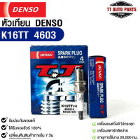 หัวเทียน Denso แท้ ?% K16TT 4603 MADE IN JAPAN (4หัว)