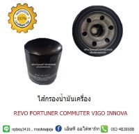 ไส้กรองน้ำมันเครื่องโตโยต้า TOYOTAรีโวฟอร์จูนเนอร์คอมมูเตอร์วีโก้อินโนว่า revo/fortuner/commuter/vigo/innova