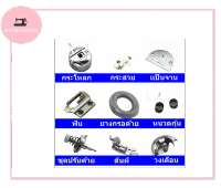 JAKTEC✂✂อะไหล่จักรเล็กหัวดำ กระโหลก/กระสวย/แป้น/ฟัน/ตีนผี/ยาง/หนวดกุ้น/ชุดปรับด้าย/วงเดือน สำหรับจักรเล็กหัวดำ