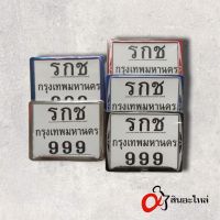 กรอบป้ายทะเบียน SYNN รกช 999 มีน๊อตยึดกรอบ สี เงิน รุ้ง น้ำเงิน แดง ดำ