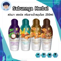 Sabunnga Herbal สบันงา เฮอเบิล ครีมอาบน้ำสมุนไพร 250ml ครีมอาบน้ำ สบู่เหลวอาบน้ำ 250 มล.