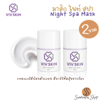 VivSkin Night Spa Mask มาส์ก ไนท์ สปา วิวสกรีน ครีมมาส์กหน้าสูตรเข้มข้น