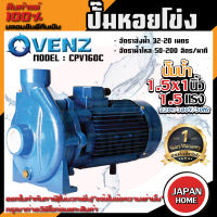 VENZ ปั๊มหอยโข่ง รุ่น CPV160C 1.5x1นิ้ว 1.5แรง 220V/380V ปั๊มน้ำหอยโข่ง ปั๊มน้ำมอเตอร์ ปั้มน้ำ ปั้มหอยโขง ปั๊มน้ำไฟฟ้า