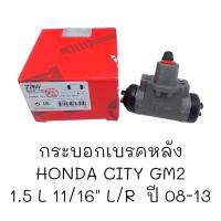 กระบอกเบรคเบรคหลัง HONDA CITY GM2 1.5 11/16" ปี08-13 #BWC-726