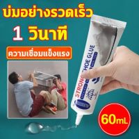 （เกิดมาเพื่อซ่อมรองเท้า）BAOSHUNDA กาวติดรองเท้า 60ml กาวยางรองเท้า ซ่อมรองเท้าทุกชนิดด่วน แบบกันน้ำ ยึดติดแน่น กาวติดรองเท้า เหนียวแน่นติดทน กาวพิเศษสำหรับซ่อมรองเท้า กาวพิเศษสำหรับซ่อมรองเท้า กาวซ่อมรองเท้า