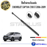 Chevrolet Captiva C100 ปี 2006-2009 STABILUS โช๊คฝาท้าย โช๊คค้ำฝากระโปรงหลัง 1คู่ เชฟโรเลต แคปติวา