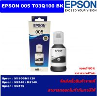 หมึกเติมอิงค์เจ็ท Epson T03Q100 (005) BK ของแท้100%(ราคาพิเศษ) FOR Epson M1110/1120/1140/2140/3170