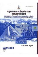 หนังสือเรียนราม LAW4003 (LAW4103) กฏหมายระหว่างประเทศแผนกคดีเมือง