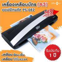 OfficePlus เครื่องเคลือบ เครื่องเคลือบบัตร เครื่องเคลือบเอกสาร A3 Laminator รุ่น 082 (สีดำ)