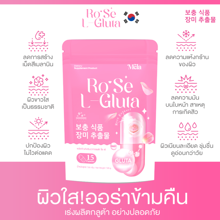 rose-l-gluta-1-แถม-1-แอลกลูต้าโรเซ่-1-ซอง-15-เม็ด-กลูต้า-vitamin-c-คอลลาเจน