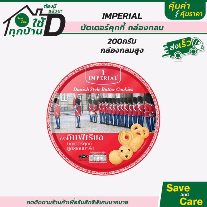 imperial-อิมพิเรียล-บัตเตอร์คุกกี้-ขนมของขวัญ-สูตรเดนมาร์ก-กระป๋องแดง-saveandcare-คุ้มค่าคุ้มราคา