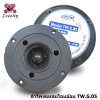 2 ดอก Tweeter ลำโพงเสียงแหลมแบบจานหน้าเรียบสีดำยี่ห้อโอบอ้อม รุ่น TW-s05 150 W 8 Ohm