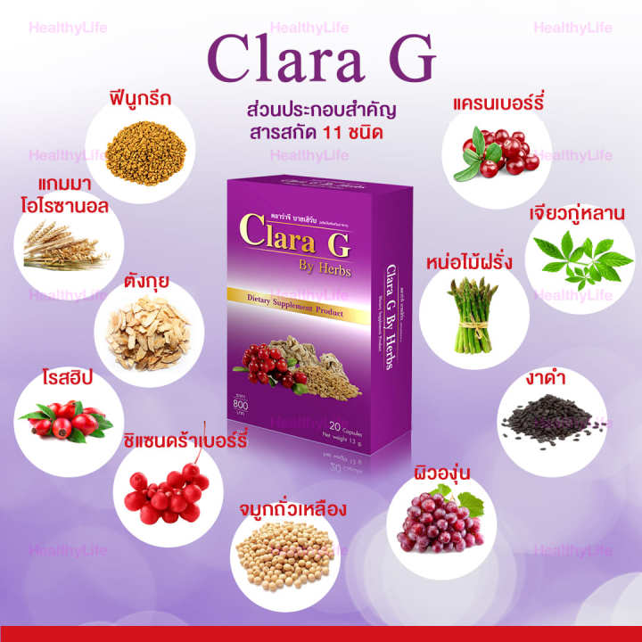healthylife-clara-g-คลาร่าจี-ผลิตภัณฑ์เสริมอาหาร-ดูแลสุขภาพคุณผู้หญิงของแท้-โปร-8-กล่อง