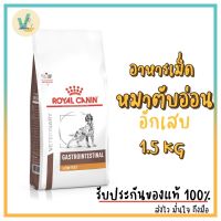 [โปรโมชั่นโหด] ส่งฟรี ((สินค้าพร้อมส่ง)) Royal Canin Dog : Gastrointestinal Low Fat 1.5 kg อาหารเม็ดหมาโรคตับอ่อนอักเสบ