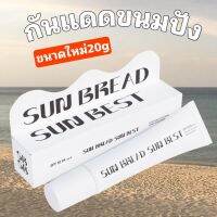 กันแดดหนมปัง มีโปรของแถม กันแดดเพียว กันแดดขนมปัง sun bread spf50pa+++