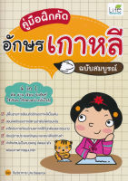 Bundanjai (หนังสือภาษา) คู่มือฝึกคัดอักษรเกาหลี ฉบับสมบูรณ์