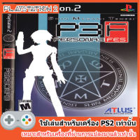 แผ่นเกมส์ PS2 : Persona 3 FES